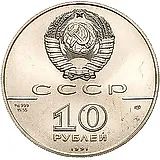 10 рублей 1991, ЛМД, балет, палладий