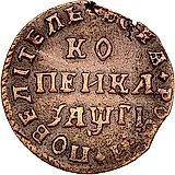 1 копейка 1713, без обозначения монетного двора