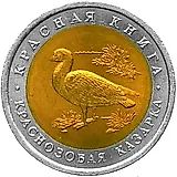 10 рублей 1992, ЛМД, казарка