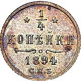 1/4 копейки 1894, СПБ, Николай II