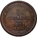 5 копеек 1805, ЕМ, обе стороны образца 1806 года