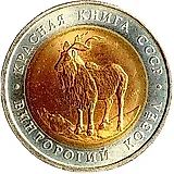 5 рублей 1991, ЛМД, козёл