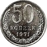 50 копеек 1971