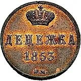 денежка 1853, ВМ