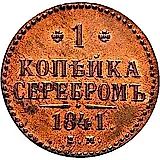 1 копейка 1841, ЕМ, Новодел