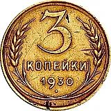 3 копейки 1930, перепутка