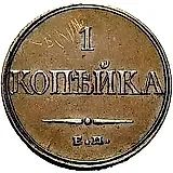 1 копейка 1832, ЕМ-ФХ, Новодел