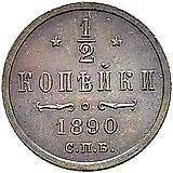 1/2 копейки 1890, СПБ