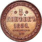 5 копеек 1851, ВМ