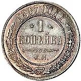 1 копейка 1867, ЕМ, новый тип