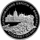 3 рубля 1995, ММД, Будапешт Proof