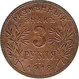 3 Rubles 1918, Armavir