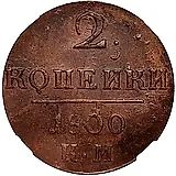 2 копейки 1800, КМ