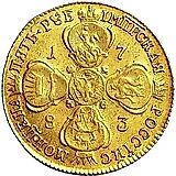 5 рублей 1783, СПБ