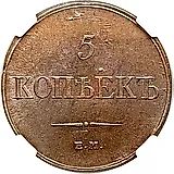 5 копеек 1833, ЕМ-ФХ