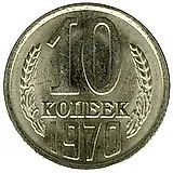 10 копеек 1970