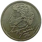 1 рубль 1999, СПМД, Пушкин