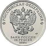 25 рублей 2018, ММД, армейские игры