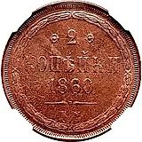 2 копейки 1860, ЕМ