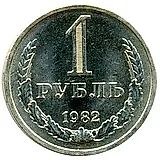 1 Ruble 1982