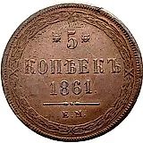 5 копеек 1861, ЕМ