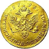 1 червонец 1796, СПБ-ТI