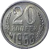 20 копеек 1968