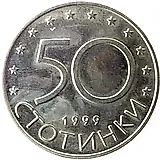 50 стотинок 1999 [Болгария]