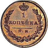 1 копейка 1821, КМ-АД