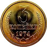 3 копейки 1974, перепутка