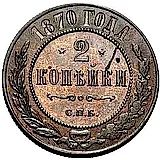 2 копейки 1870, СПБ