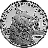 3 рубля 1993, ММД, Сталинградская битва
