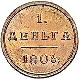 деньга 1806, КМ