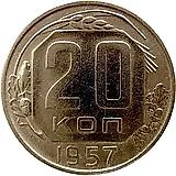 20 Kopecks 1957, Obverse 1.22A