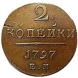 2 копейки 1797, ЕМ