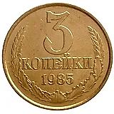 3 копейки 1985, частый гурт