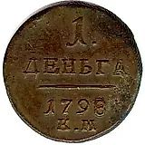 деньга 1798, КМ
