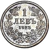 1 лев 1925, без обозначения монетного двора [Болгария]