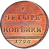 4 копейки 1796, вензельные, новодел