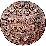 1 копейка 1715, МД