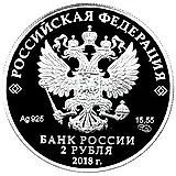 2 рубля 2018, СПМД, Высоцкий Proof