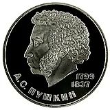 1 рубль 1984, Пушкин, Новодел