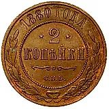 2 копейки 1880, СПБ