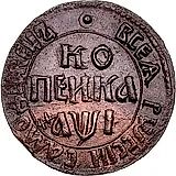 1 копейка 1710, БК