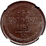 3 копейки 1864, ЕМ
