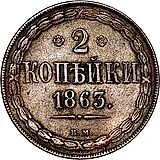 2 копейки 1863, ВМ