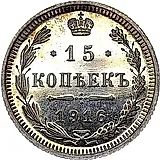 15 копеек 1916, ВС