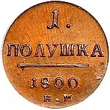 полушка 1800, КМ
