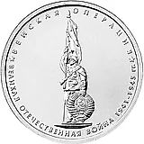 5 рублей 2014, ММД, венская