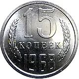15 копеек 1968